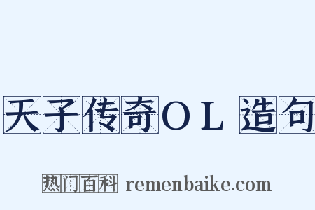 天子传奇OL造句是什么意思的图片